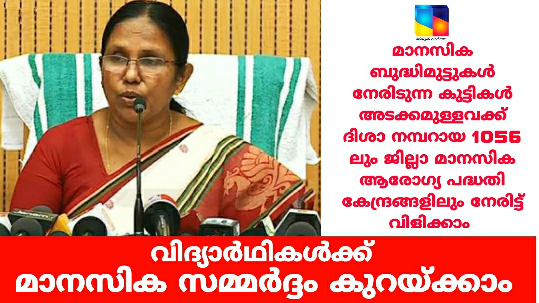 എസ്എസ്എൽസി, പ്ലസ് ടു പരീക്ഷാഫലങ്ങൾ:  വിദ്യാർഥികൾക്ക് മാനസിക സമ്മർദ്ദം കുറയ്ക്കാം