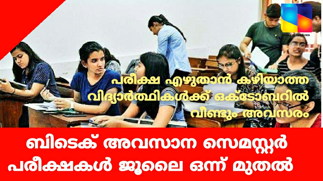 ബിടെക് അവസാന സെമസ്റ്റർ പരീക്ഷകൾ ജൂലൈ ഒന്ന് മുതൽ 8വരെ