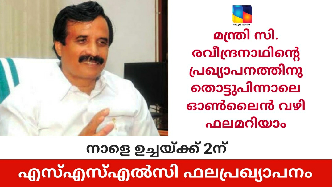 എസ്എസ്എൽസി ഫലപ്രഖ്യാപനം നാളെ ഉച്ചയ്ക്ക് 2ന്:  അരമണിക്കൂറിനകം ഓൺലൈൻ വഴി ഫലം