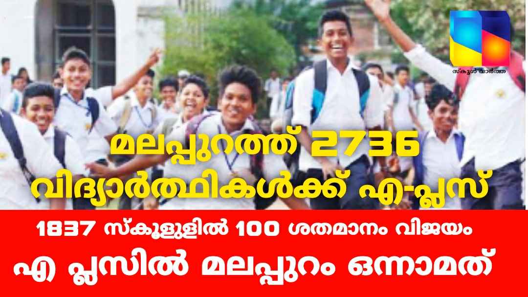 സർക്കാർ സ്കൂളുകൾക്ക് വൻ മുന്നേറ്റം: എ പ്ലസിൽ മലപ്പുറം ഒന്നാമത്