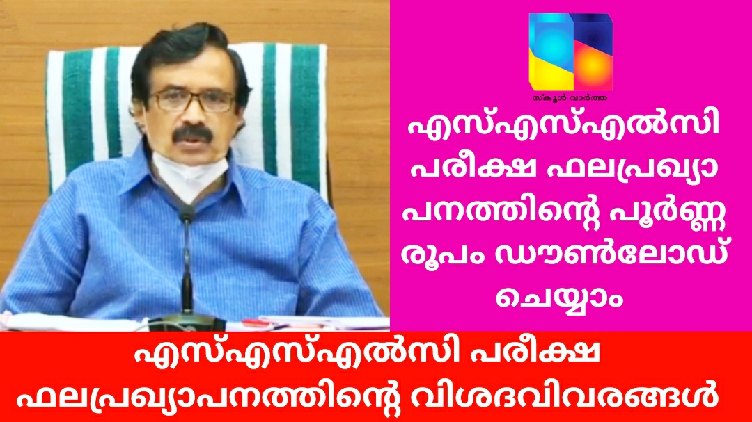 എസ്എസ്എൽസി പരീക്ഷ ഫലപ്രഖ്യാപനത്തിന്റെ വിശദവിവരങ്ങൾ