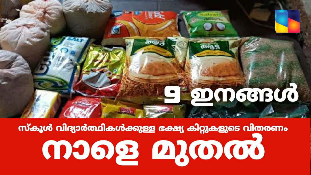 സ്കൂൾ വിദ്യാർത്ഥികൾക്കുള്ള ഭക്ഷ്യ കിറ്റുകളുടെ വിതരണം നാളെ മുതൽ