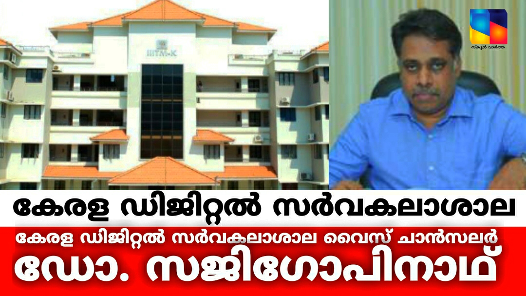 കേരള ഡിജിറ്റൽ സർവകലാശാല: ആദ്യ വൈസ് ചാൻസലർ ഡോ.സജി ഗോപിനാഥ്