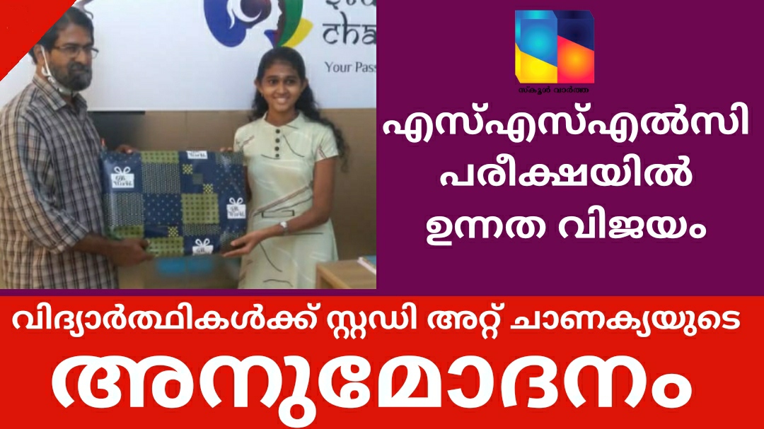 എസ്എസ്എൽസി പരീക്ഷയിൽ ഉന്നത വിജയം: വിദ്യാർത്ഥികൾക്ക് സ്റ്റഡി അറ്റ് ചാണക്യയുടെ അനുമോദനം