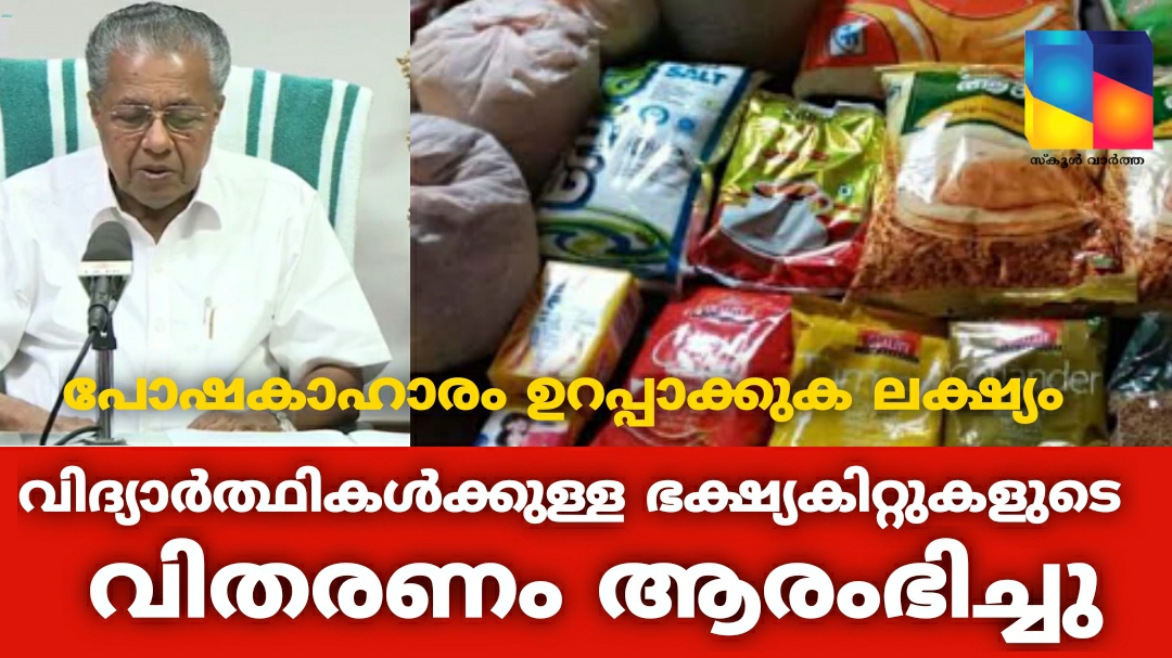 വിദ്യാർത്ഥികൾക്കുള്ള ഭക്ഷ്യകിറ്റുകളുടെ വിതരണം ആരംഭിച്ചു: പോഷകാഹാരം ഉറപ്പാക്കുകയാണ് ലക്ഷ്യമെന്ന് മുഖ്യമന്ത്രി