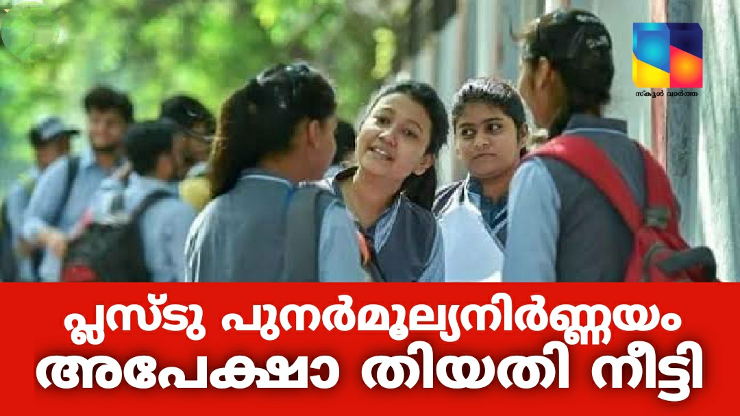 പ്ലസ്ടു പുനർമൂല്യനിർണയം: അപേക്ഷാ തിയതി നീട്ടി