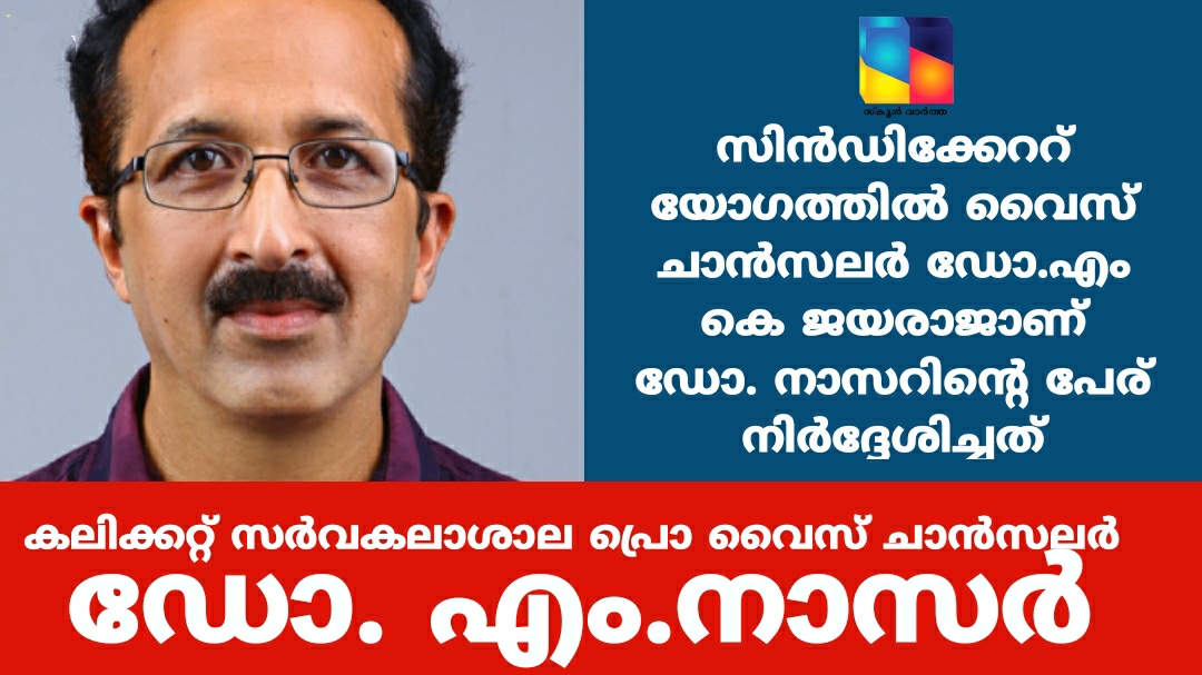 കാലിക്കറ്റ് സർവകലാശാല  പ്രൊ വൈസ് ചാൻസലറായി ഡോ.എം.നാസറിനെ തിരഞ്ഞെടുത്തു