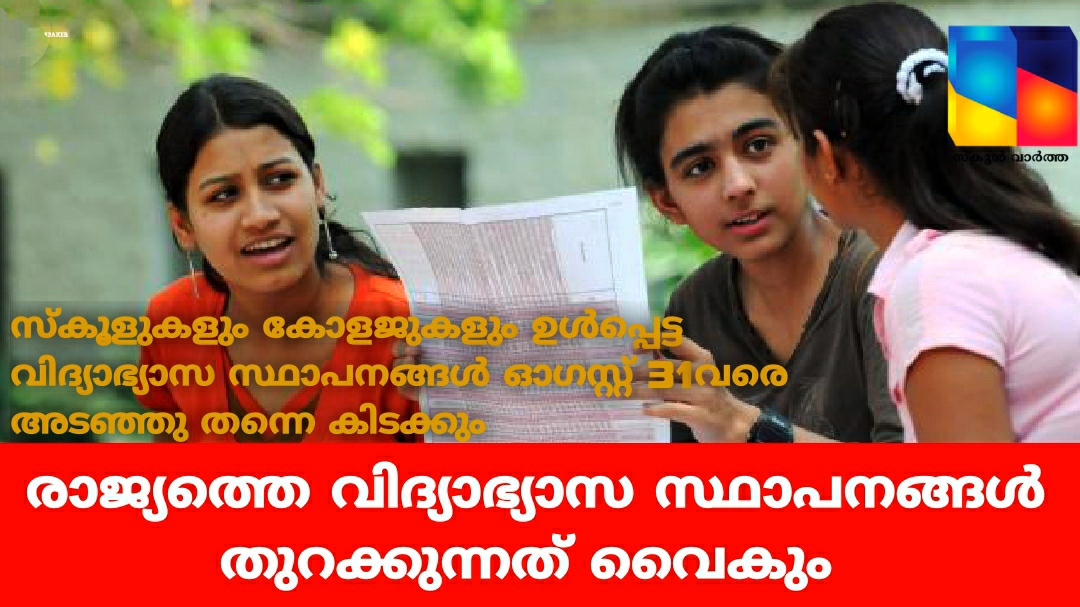 കോവിഡ് വ്യാപനം: രാജ്യത്തെ വിദ്യാഭ്യാസ സ്ഥാപനങ്ങൾ അടുത്ത മാസവും തുറക്കില്ല