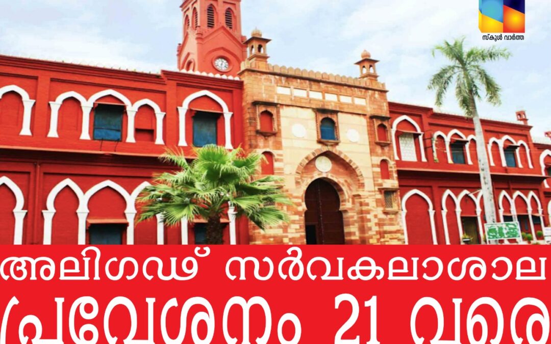 അലിഗഢ് സർവകലാശാല പ്രവേശനം: അപേക്ഷ തീയതി നീട്ടി