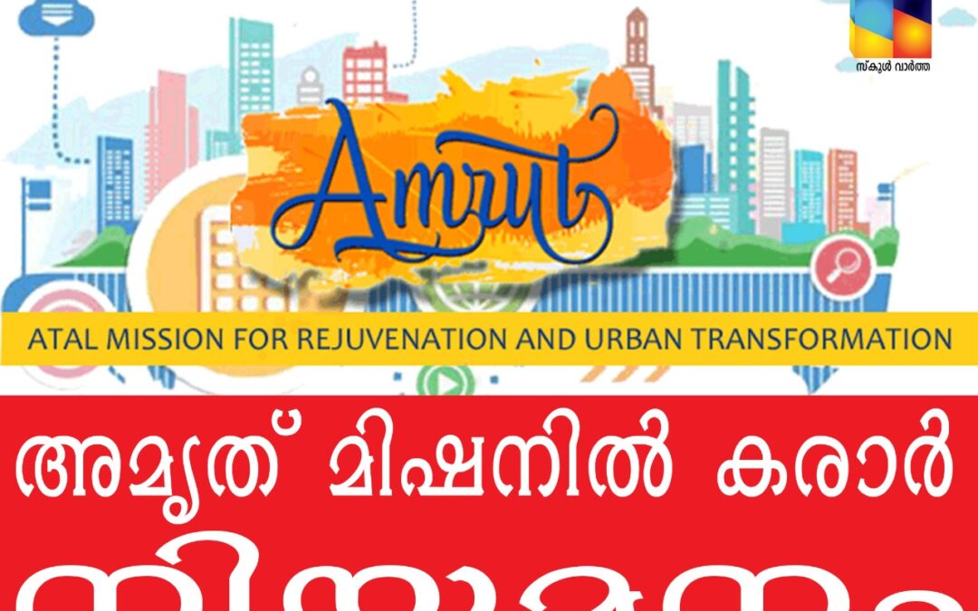 അമൃത് മിഷനിൽ കരാർ നിയമനം