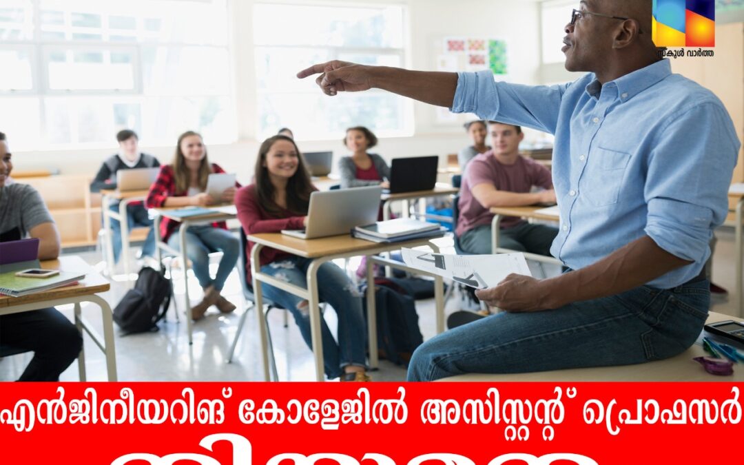 അസിസ്റ്റന്റ് പ്രൊഫസര്‍  നിയമനം