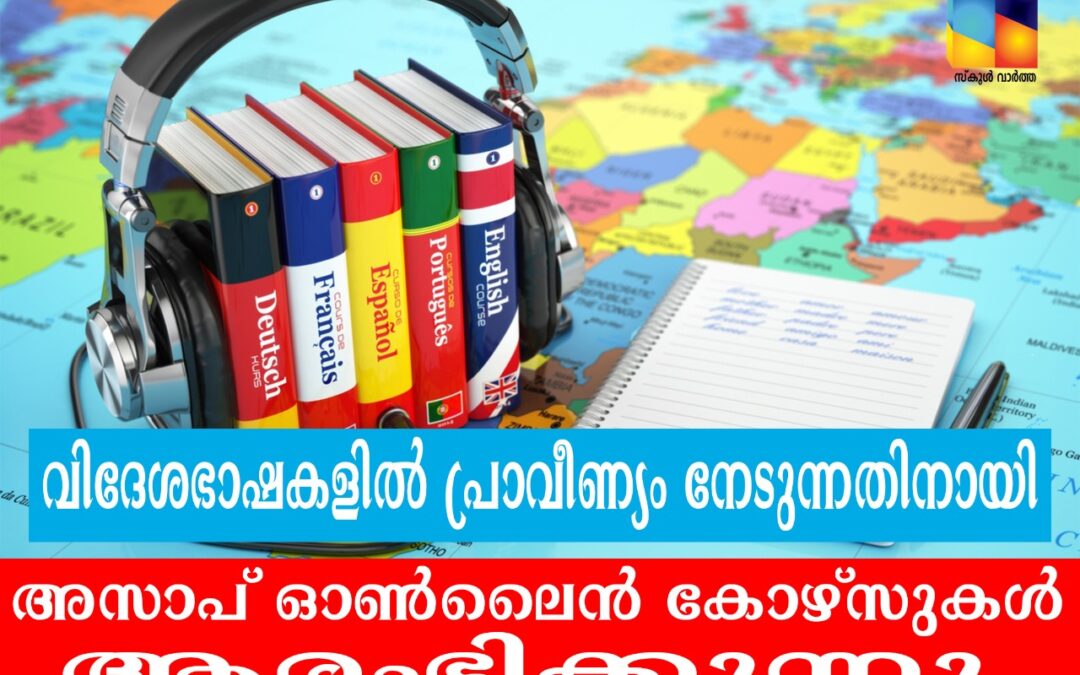 വിദേശഭാഷാ കോഴ്സുകൾ:  ഓണ്‍ലൈൻ  പഠന സംവിധാനമൊരുക്കി അസാപ്