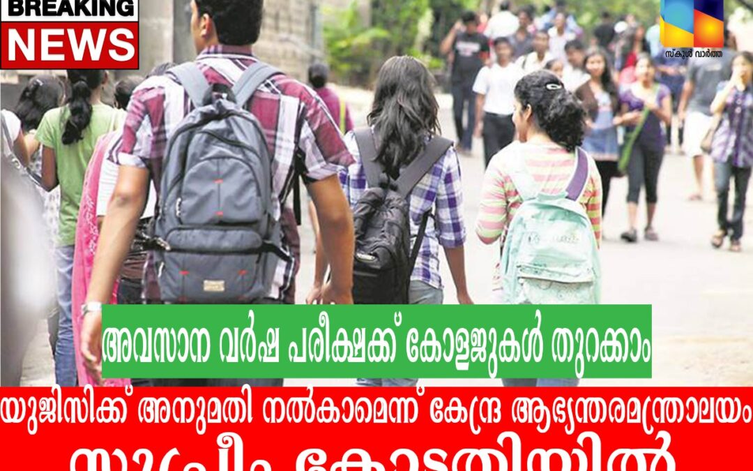 അവസാന വർഷ പരീക്ഷക്ക് കോളജുകൾ തുറക്കാം: നിലപാട് അറിയിച്ച് കേന്ദ്രം