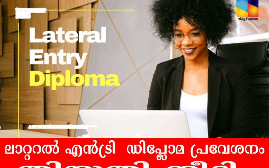 ലാറ്ററൽ എൻട്രി  ഡിപ്ലോമ പ്രവേശനം: തിയതി നീട്ടി