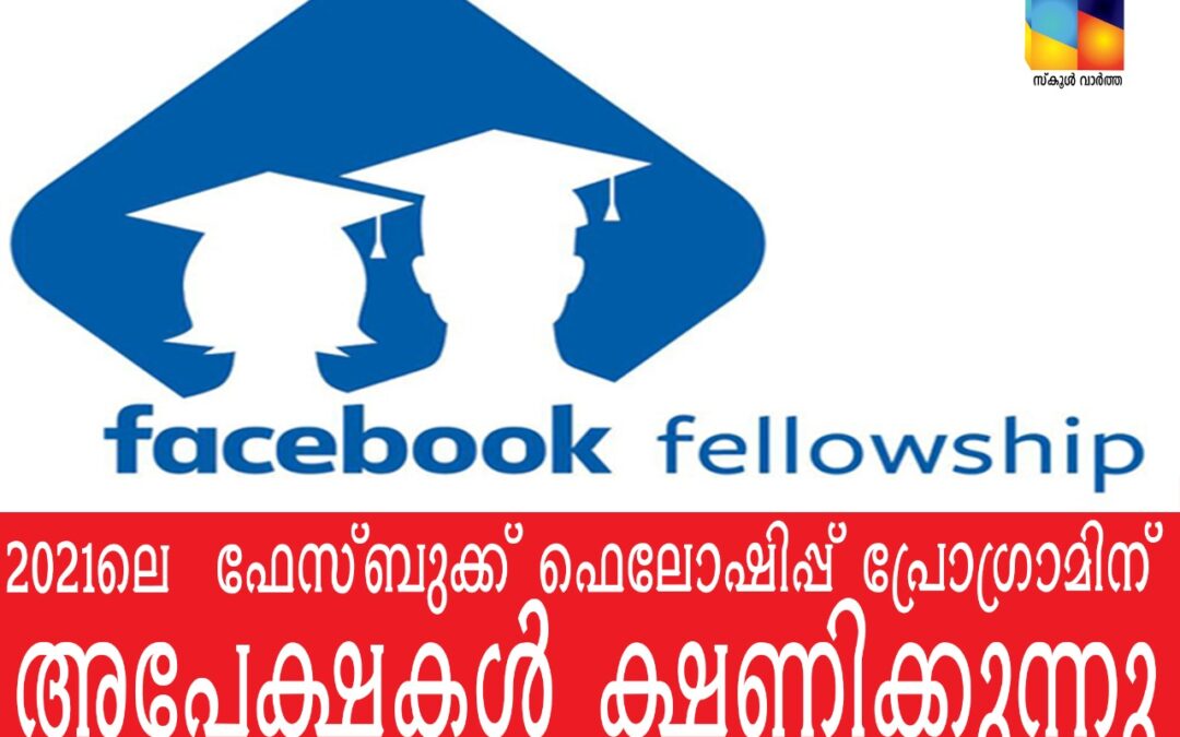 കംപ്യൂട്ടർ സയൻസ് ആൻഡ് എൻജിനീയറിങ് ഗവേഷക വിദ്യാർത്ഥികൾക്ക്  2021 ലെ  ഫെലോഷിപ്പ് പദ്ധതിയുമായി ഫേസ്ബുക്ക്