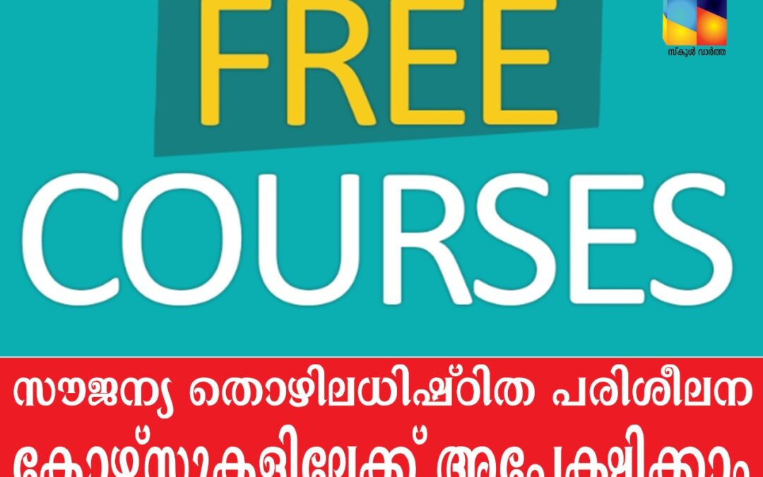 സൗജന്യ തൊഴിലധിഷ്ഠിത പരിശീലന കോഴ്‌സുകളിലേക്ക് അപേക്ഷിക്കാം