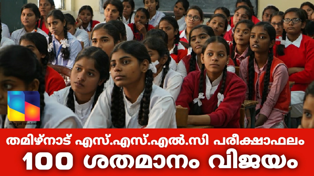 തമിഴ്‌നാട് എസ്.എസ്.എല്‍.സി പരീക്ഷയില്‍ 100 ശതമാനം വിജയം