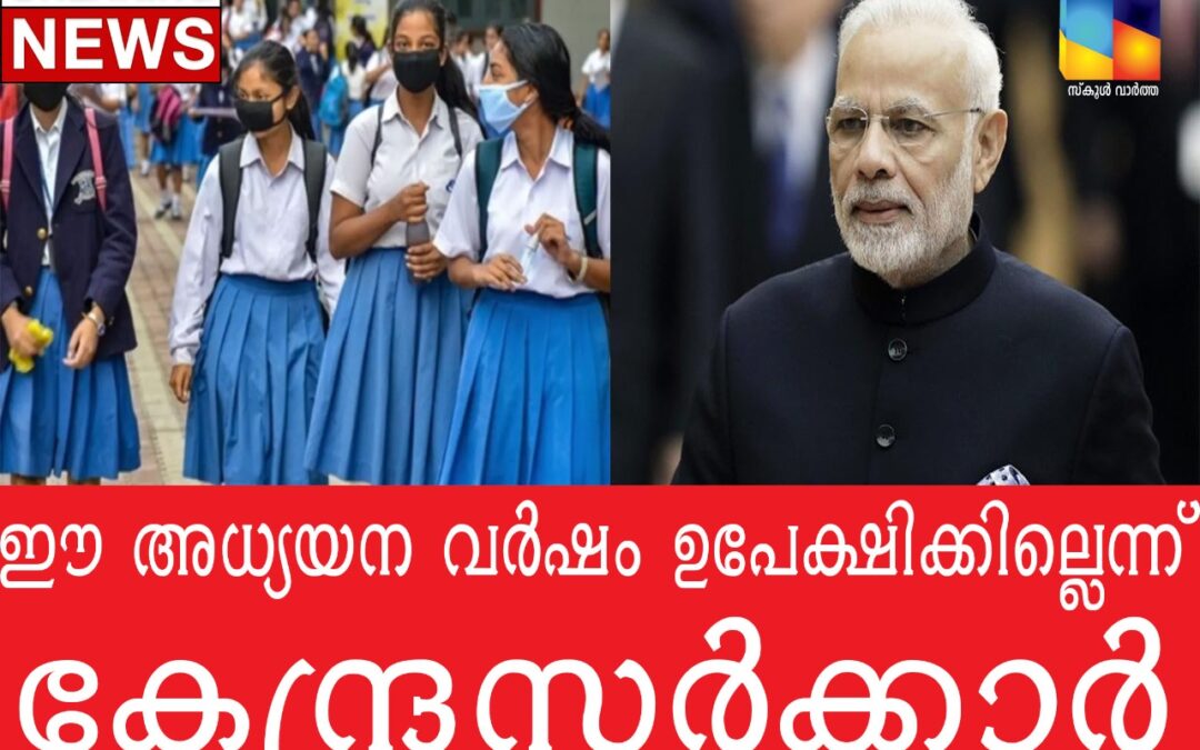സ്കൂളുകൾ  ഉടൻ തുറക്കില്ല: വാർഷിക പരീക്ഷ നടത്തിയേക്കും