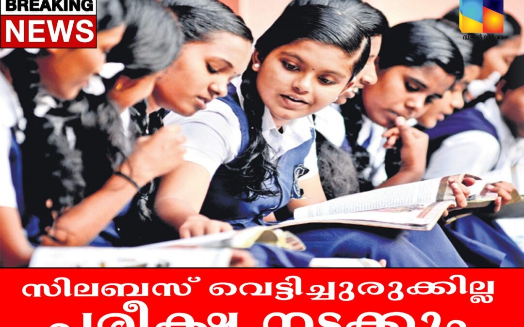 സിലബസ് വെട്ടിച്ചുരുക്കില്ല: സ്കൂൾ തുറക്കുന്നത്  കണക്കിലെടുത്ത്  അന്തിമ തീരുമാനം