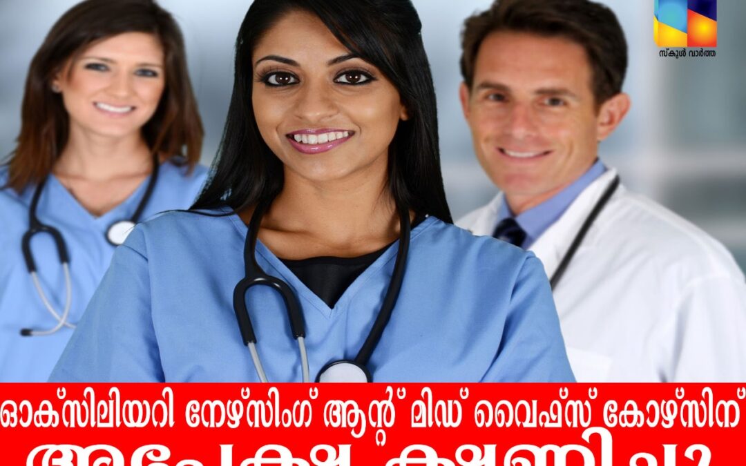ഓക്സിലിയറി നേഴ്സിംഗ് ആന്റ് മിഡ് വൈഫ്സ് കോഴ്സിന് അപേക്ഷ ക്ഷണിച്ചു