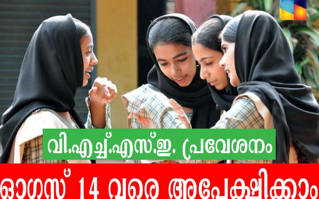 വി.എച്ച്.എസ്.ഇ ഏകജാലക പ്രവേശനം: അപേക്ഷ ഓഗസ്റ്റ്‌ 14 വരെ