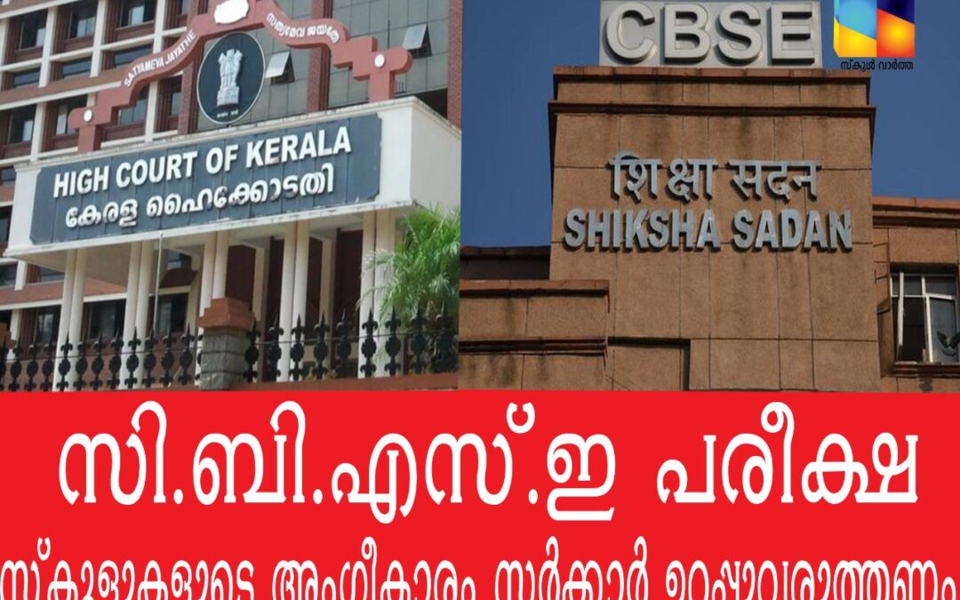 സ്കൂളിന് അംഗീകാരമില്ലെങ്കിൽ പരീക്ഷ എഴുതാനാവില്ല