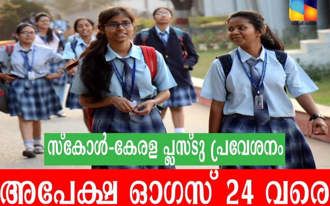 സ്‌കോൾ-കേരളയിൽ പ്ലസ്ടു പ്രവേശനത്തിന് വീണ്ടും അവസരം