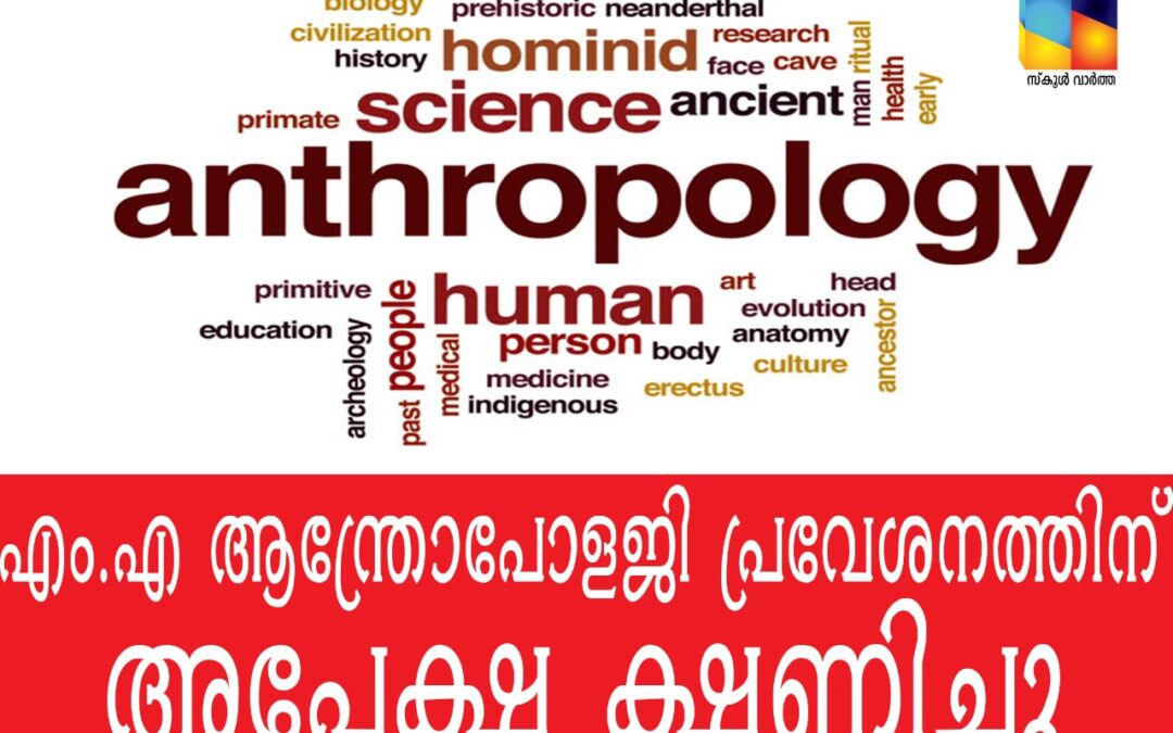 എം.എ ആന്ത്രോപോളജി പ്രവേശനത്തിന് അപേക്ഷ ക്ഷണിച്ചു