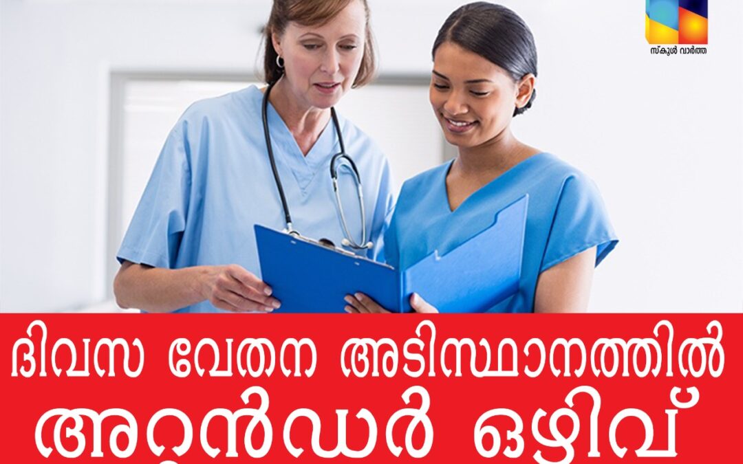 ദിവസ വേതന അടിസ്ഥാനത്തില്‍ അറ്റന്‍ഡര്‍ ഒഴിവ്
