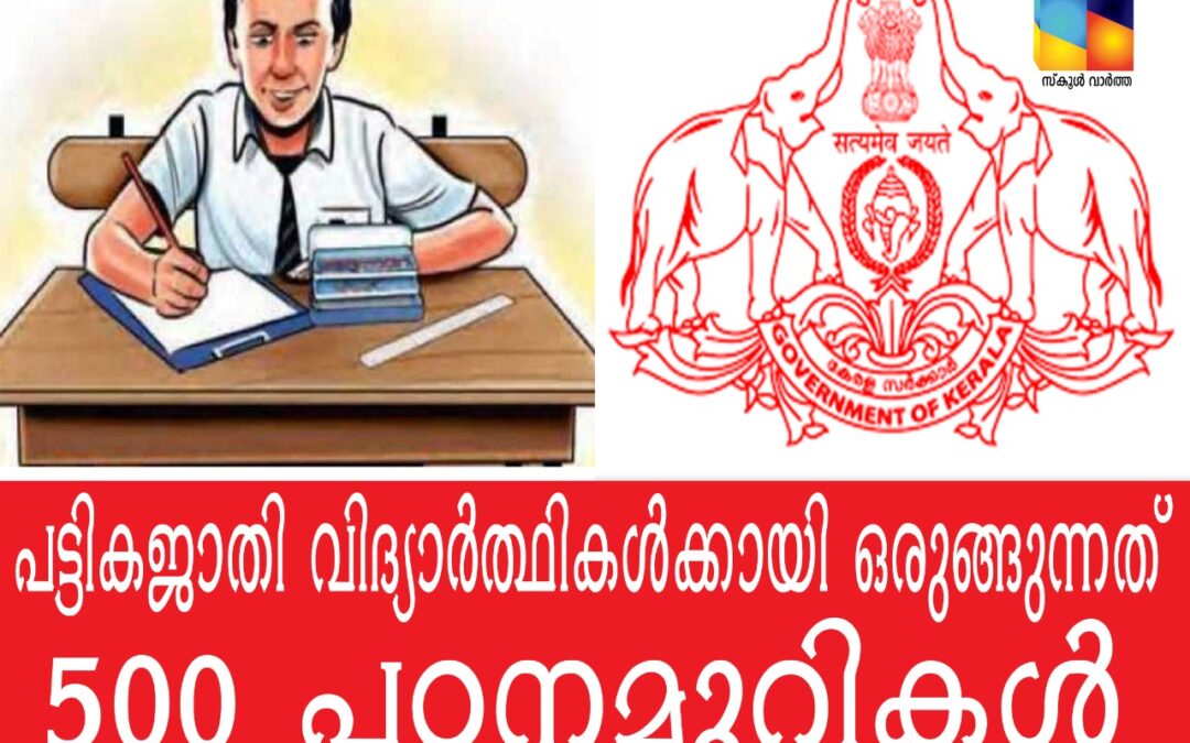 പട്ടികജാതി വിദ്യാർത്ഥികൾക്കായി ഒരുങ്ങുന്നത് 500 പഠനമുറികൾ