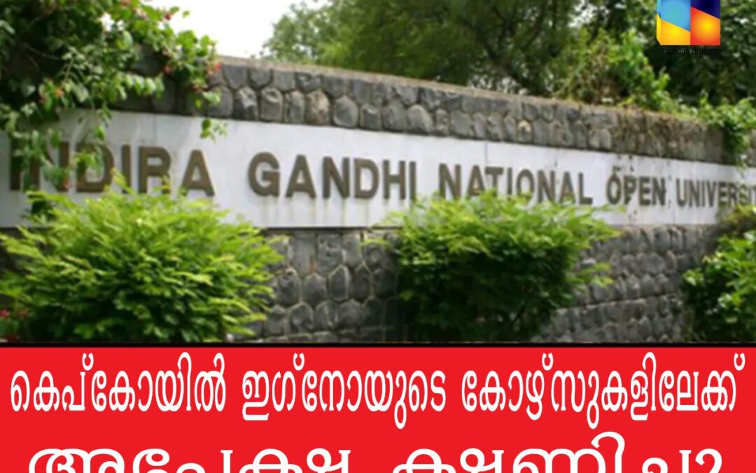 കെപ്‌കോയിൽ ഇഗ്നോയുടെ കോഴ്‌സുകളിലേക്ക് അപേക്ഷ ക്ഷണിച്ചു