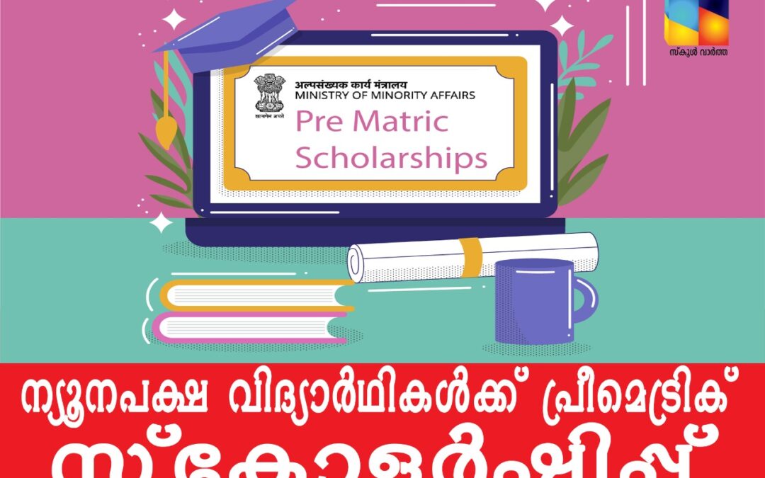 മൈനോരിറ്റി പ്രീമെട്രിക് സ്കോളർഷിപ്പിന് അപേക്ഷ ക്ഷണിച്ചു