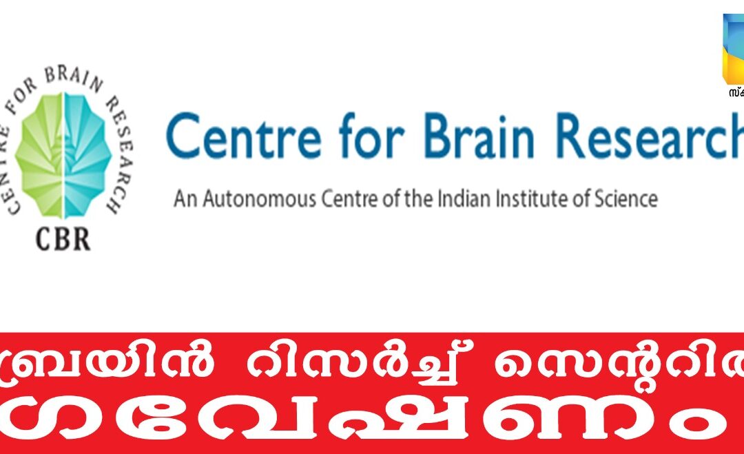 ബ്രെയിൻ റിസർച്ച് സെന്ററിൽ  ഗവേഷണത്തിന് അപേക്ഷിക്കാം