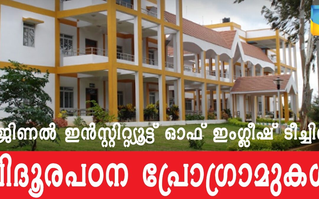 റീജിണൽ ഇൻസ്റ്റിറ്റ്യൂട്ട് ഓഫ് ഇംഗ്ലീഷ്: വിദൂരപഠന പ്രോഗ്രാമുകൾ