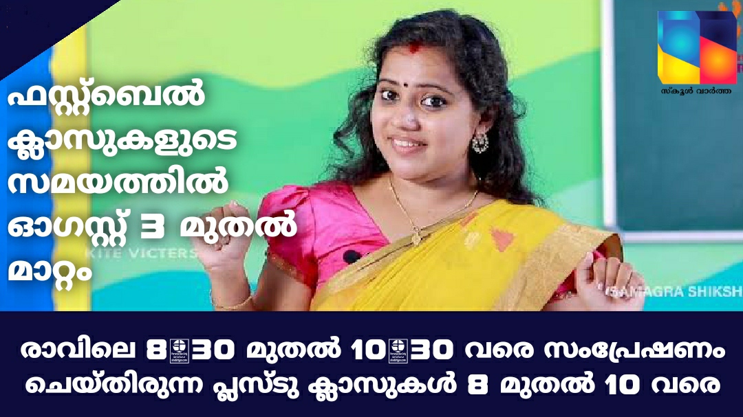 ഫസ്റ്റ്ബെൽ ഓൺലൈൻ ക്ലാസുകളുടെ സമയക്രമത്തിൽ നാളെ മുതൽ മാറ്റം
