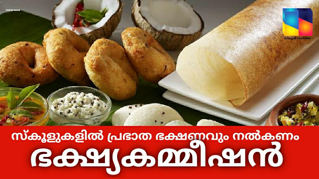 സ്കൂളുകളിൽ പ്രഭാത ഭക്ഷണവും നൽകണം:  പോഷകമൂല്യമുള്ള ഭക്ഷണം   ഉറപ്പുവരുത്തണമെന്നും ഭക്ഷ്യകമ്മീഷൻ