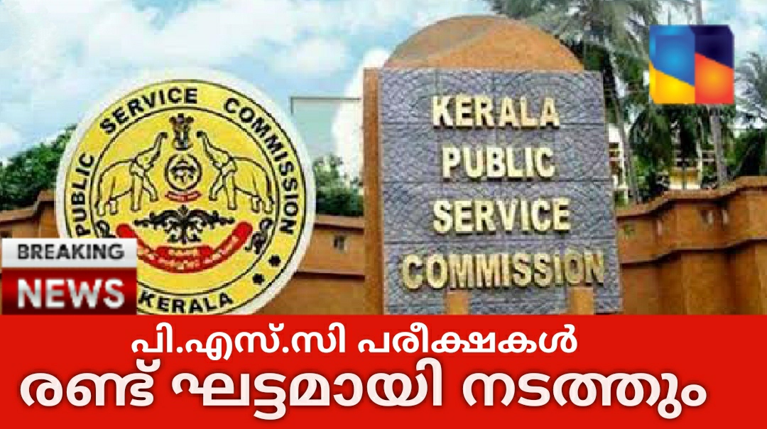 ഒരേ യോഗ്യത വരുന്ന തസ്തികകളുടെ പരീക്ഷകൾ രണ്ടു ഘട്ടമായി നടത്താൻ പി.എസ്.സി തീരുമാനം