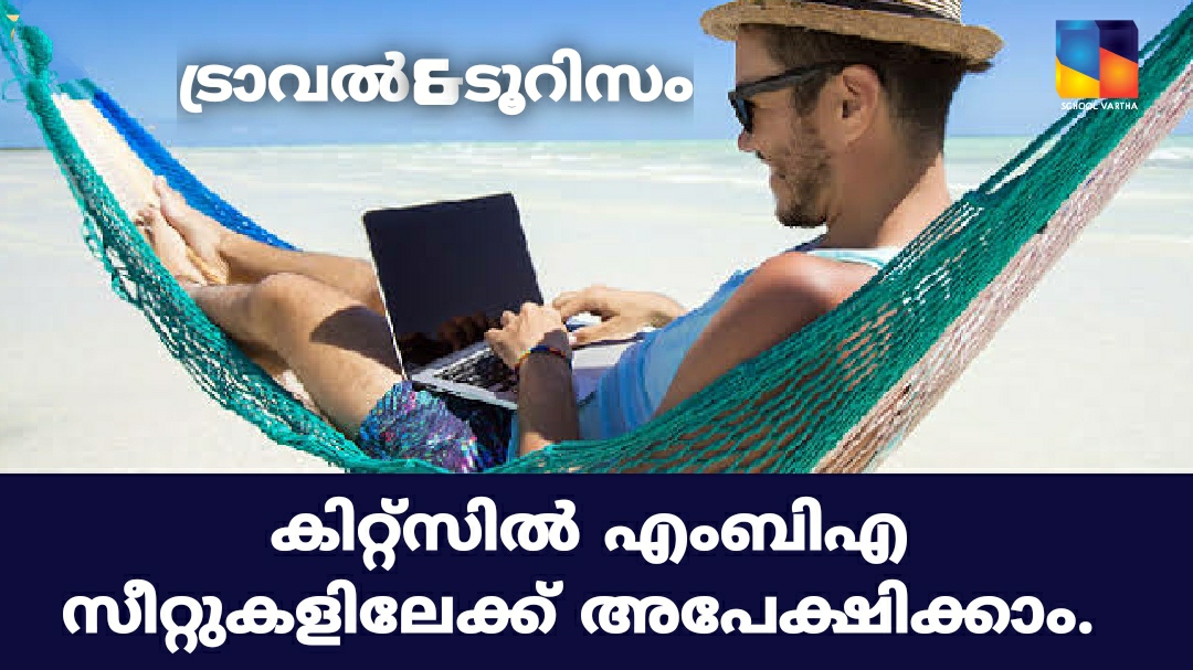 കിറ്റ്സിൽ എംബിഎ: അവസാന തിയതി ആഗസ്റ്റ് 25