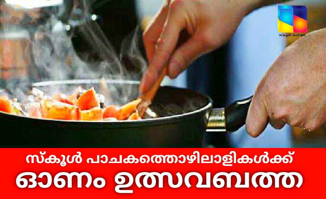 ഓണം ഉത്സവബത്ത: സ്കൂൾ പാചകത്തൊഴിലാളികൾക്ക് 1300 രൂപ നൽകും