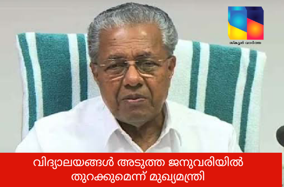 വിദ്യാലയങ്ങള്‍ അടുത്ത ജനുവരിയില്‍ തുറക്കും: മുഖ്യമന്ത്രി