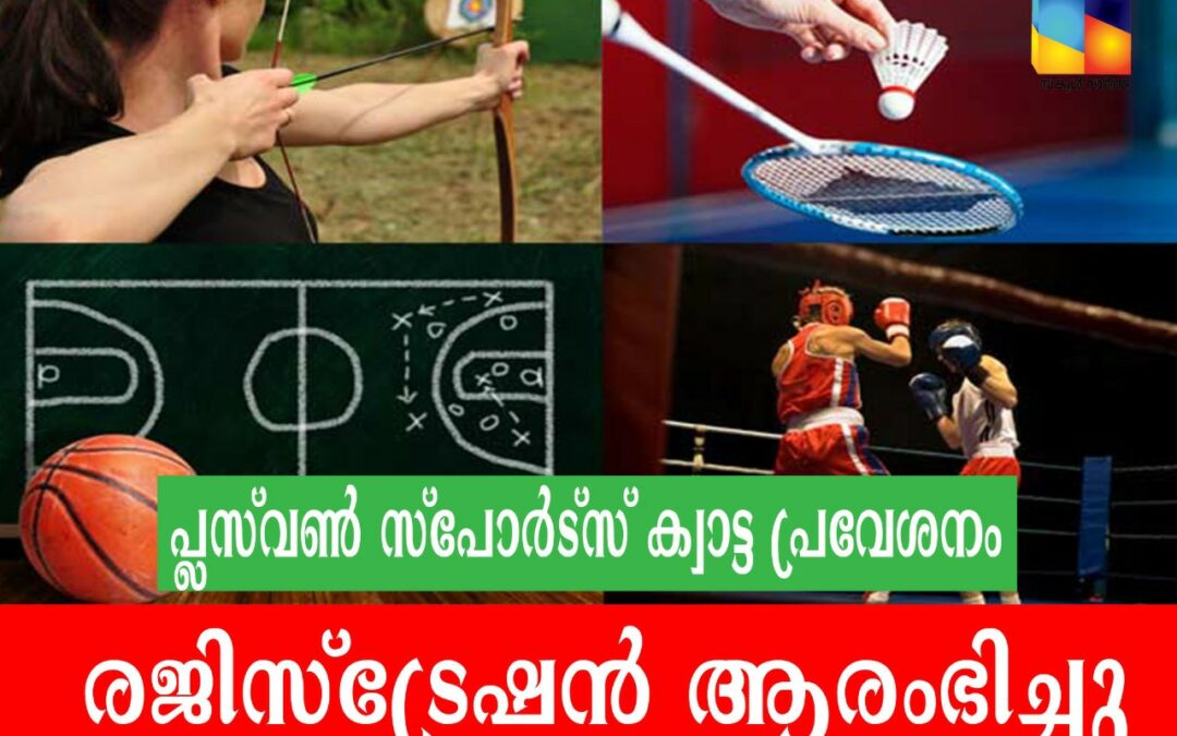 പ്ലസ്വണ് സ്പോര്ട്സ് ക്വാട്ട പ്രവേശനം: രജിസ്ട്രേഷന് ആരംഭിച്ചു