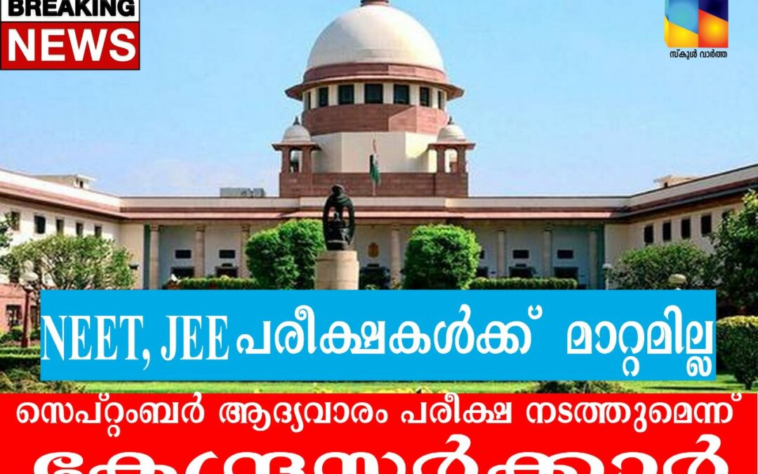 നീറ്റ്​, ജെ.ഇ.ഇ പരീക്ഷകൾക്ക് മാറ്റമില്ല: പരീക്ഷകൾ  മാറ്റണമെന്ന ഹർജികൾ തള്ളി സുപ്രീംകോടതി