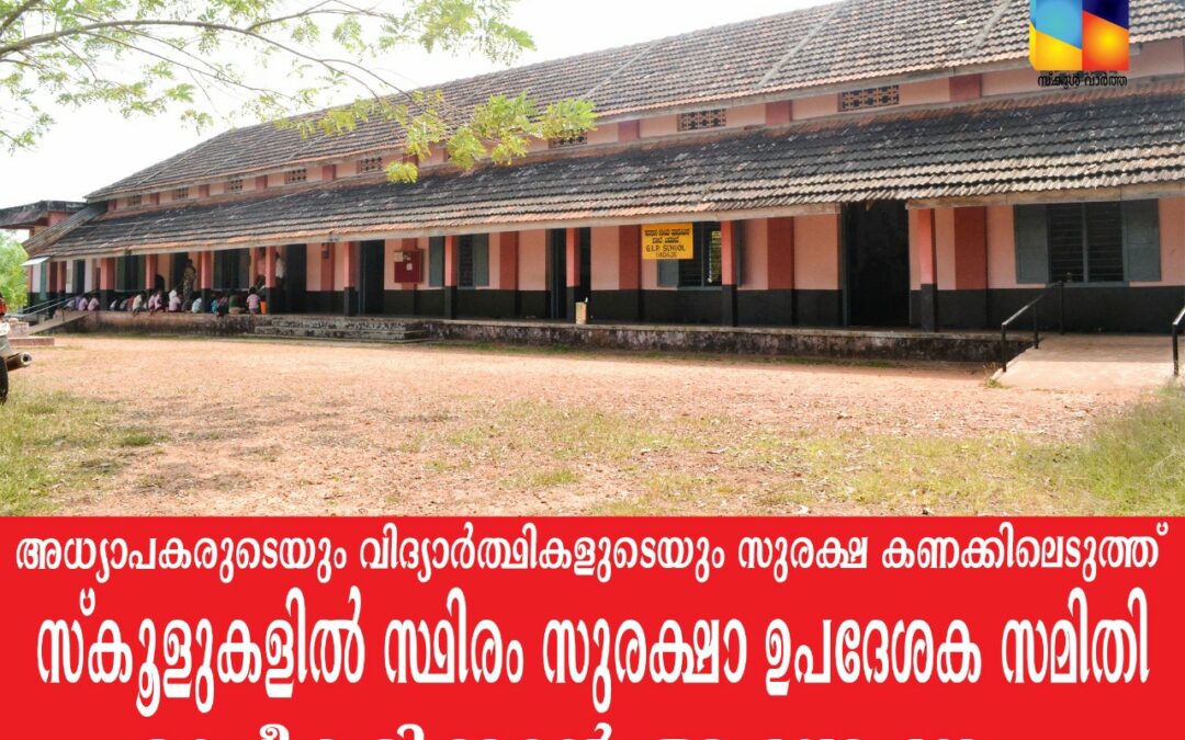 സ്കൂളുകളിൽ സ്ഥിരം സുരക്ഷാ ഉപദേശക സമിതി രൂപീകരിക്കാൻ ആലോചന
