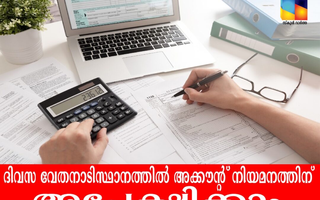 സംരഭക വികസന പദ്ധതിയില്‍ അക്കൗണ്ടന്റ്‌ നിയമനം