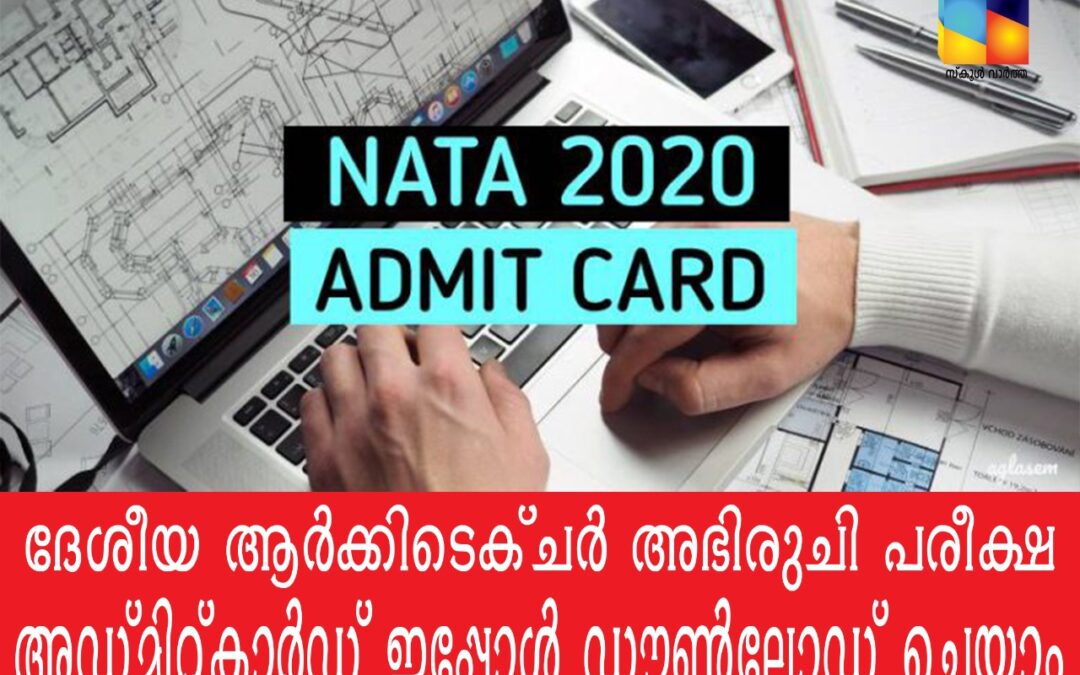 ദേശീയ ആർക്കിടെക്ചർ അഭിരുചി പരീക്ഷ: അഡ്മിറ്റ്കാർഡ് ഡൗൺലോഡ് ചെയ്യാം