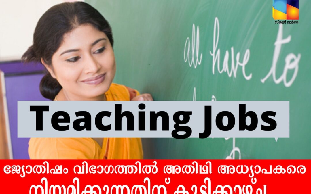 തൃപ്പൂണിത്തുറ സംസ്‌കൃത കോളജിൽ അതിഥി അധ്യാപക നിയമനം