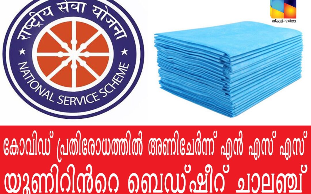 കോവിഡ് പ്രതിരോധത്തിൽ അണിചേർന്ന് എൻ എസ് എസ് യൂണിറ്റ്:  ബെഡ്ഷീറ്റ് ചാലഞ്ചിൽ പങ്കെടുത്തത് അയ്യായിരത്തോളം വിദ്യാർത്ഥികൾ