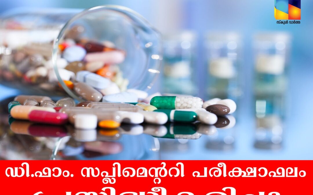ഡി.ഫാം. സപ്ലിമെന്ററി പുനർമൂല്യനിർണയ ഫലം