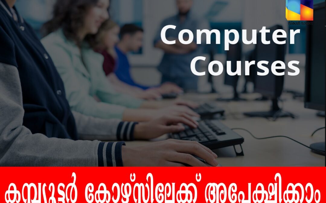 എല്‍.ബി.എസില്‍ തൊഴില്‍ അധിഷ്ഠിത കമ്പ്യൂട്ടര്‍ കോഴ്സിലേക്ക് അപേക്ഷിക്കാം