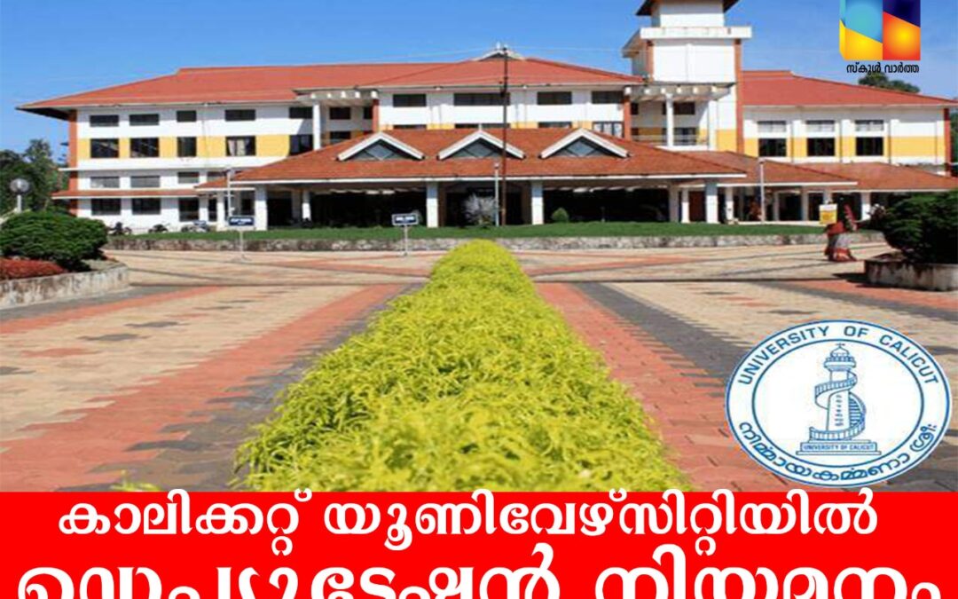 കാലിക്കറ്റ്‌ യൂണിവേഴ്സിറ്റിയിൽ ഡെപ്യൂട്ടേഷൻ നിയമനം